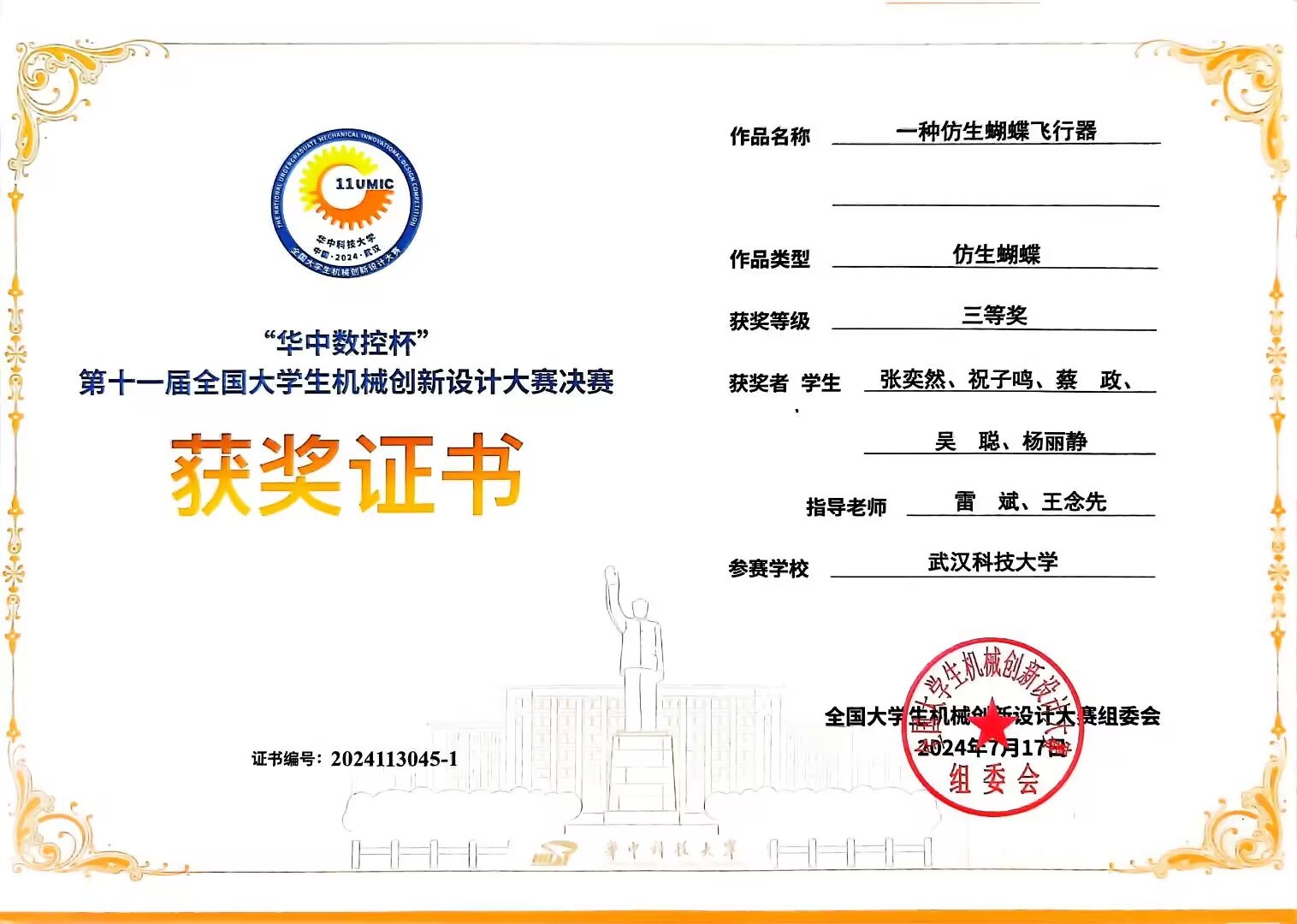 第十一届全国大学生机械创新设计大赛决赛国家三等奖