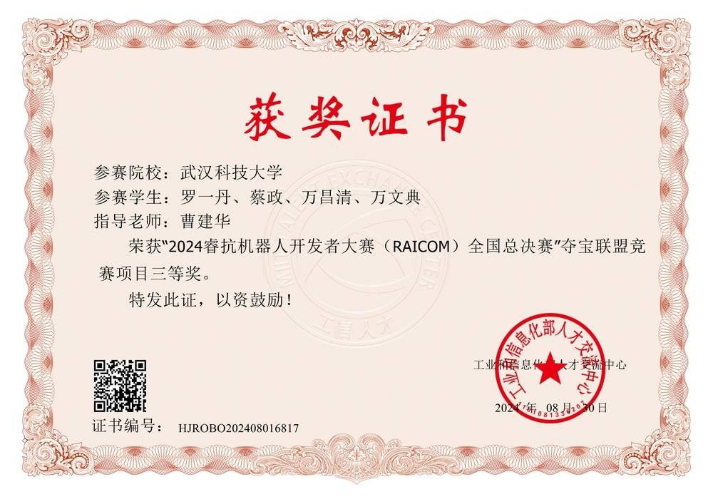 睿抗机器人开发者大赛全国总决赛国家三等奖