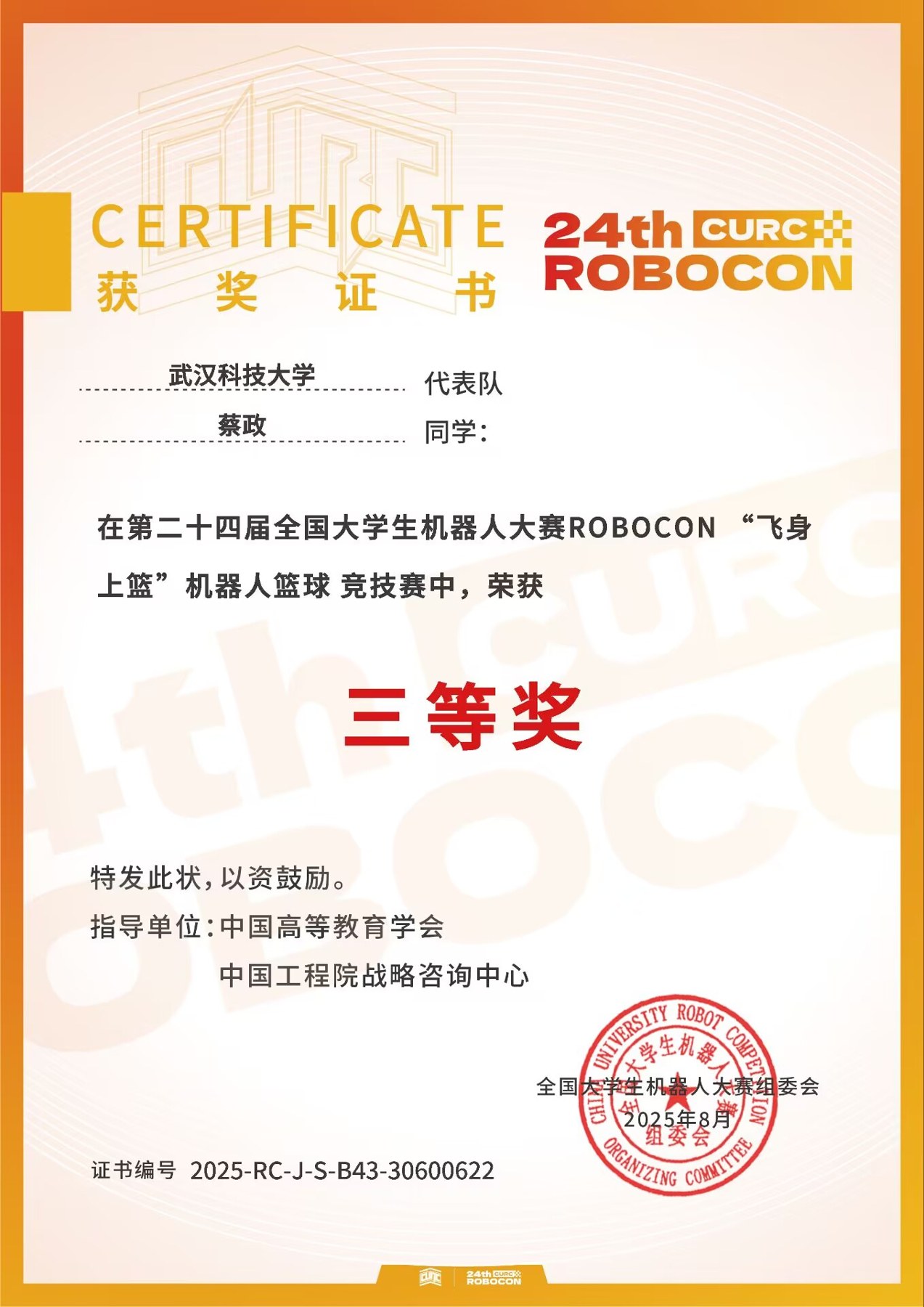 ROBOCON 篮球竞技赛国家三等奖