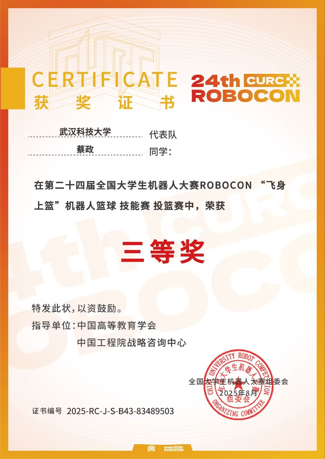 ROBOCON 投篮赛国家三等奖