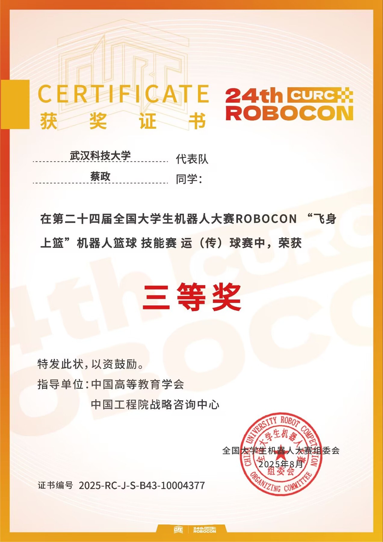 ROBOCON 机器人篮球技能赛国家三等奖