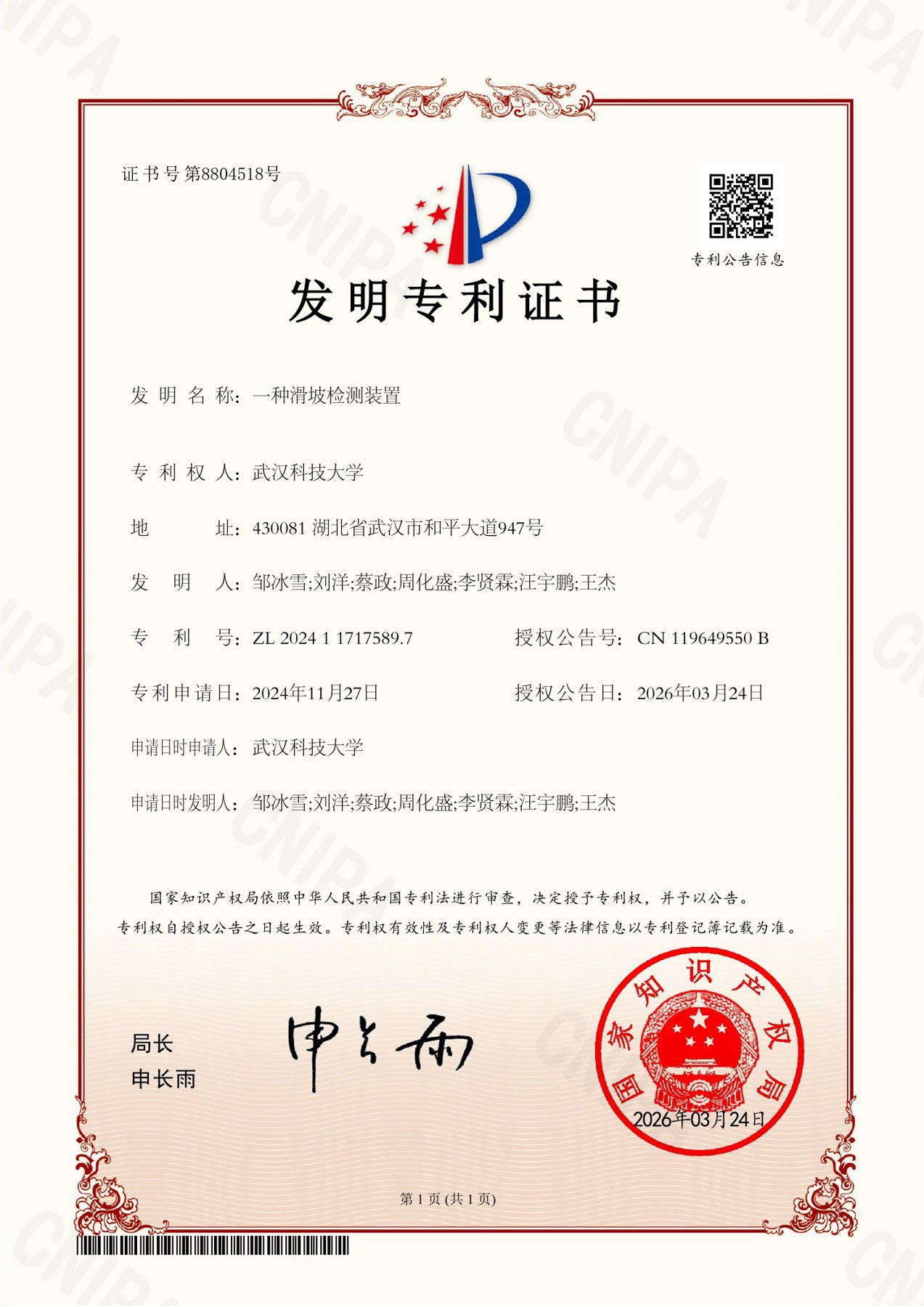 一种滑坡检测装置发明专利授权证书