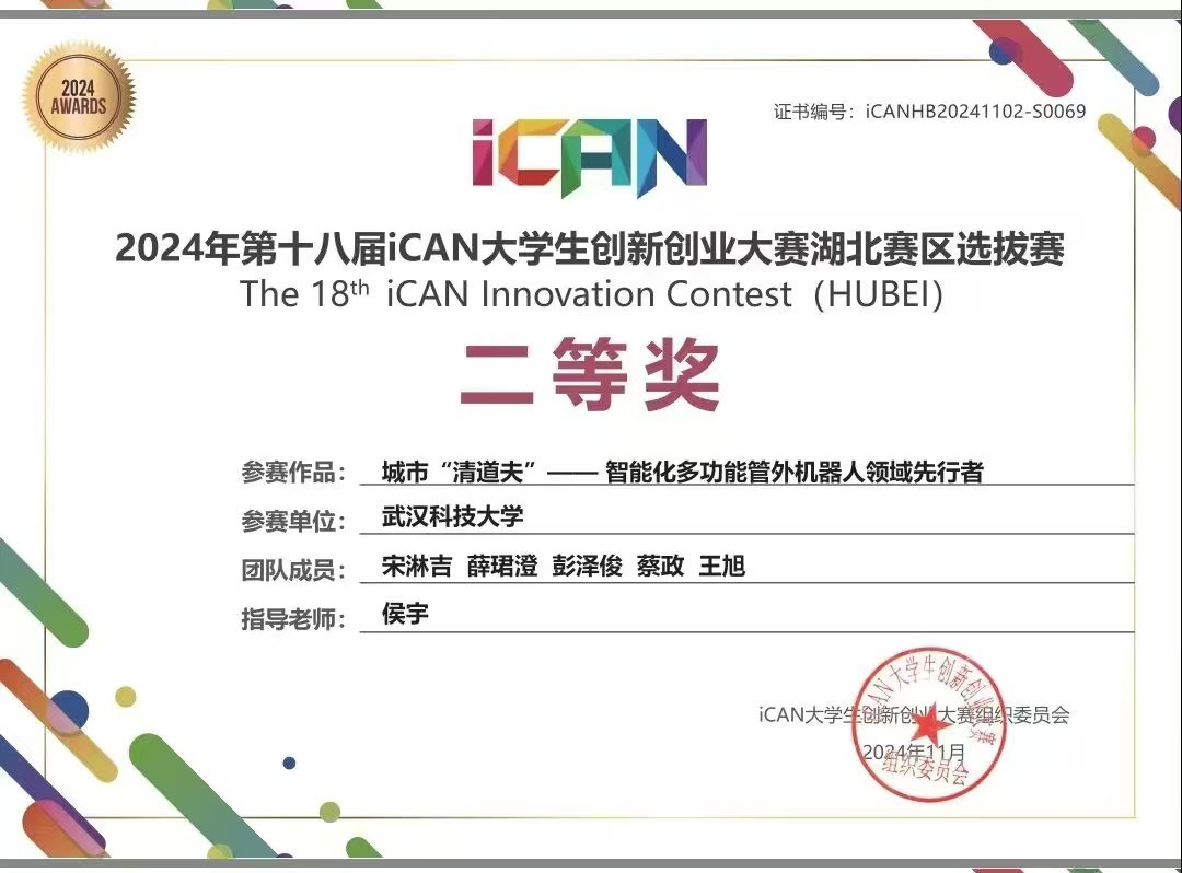 iCAN 大学生创新创业大赛湖北赛区二等奖